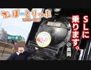 【ゆっくり旅動画】SLに乗ってノスタルジックな気持ちに浸りまくる｜ぼーとりっぷ 第4旅