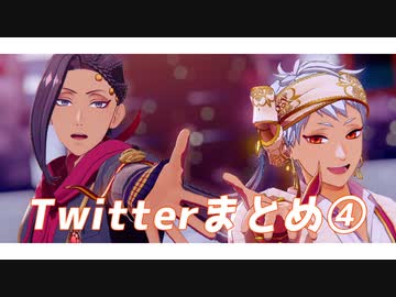 【MMDツイステ】Twitterまとめ④【スカラビア】