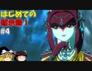 【ゆっくり実況】初めてのブレワイ無双！part4【ゼルダ無双】