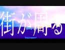街が周る/初音ミク
