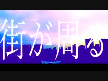 街が周る/初音ミク