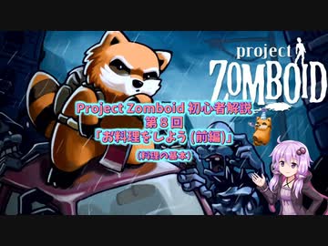 【Project Zomboid】初心者解説講座(B41) #08【結月ゆかり実況】