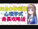 たぬかなさんが復活したので身長が低い対策を心理学的に見てみた【VOICEROID解説】