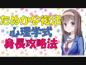 たぬかなさんが復活したので身長が低い対策を心理学的に見てみた【VOICEROID解説】