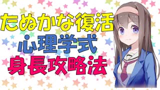 たぬかなさんが復活したので身長が低い対策を心理学的に見てみた【VOICEROID解説】