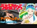【ピアノ】「 アイワナムチュー feat. asmi, すりぃ(サビver.) / MAISONdes」TVアニメ『うる星やつら』 OP【弾いてみた】