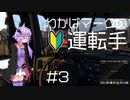 【ETS2】わかばマークの運転手 #3【VOICEROID実況プレイ】