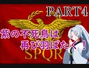 【EU4】紫の不死鳥は再び羽ばたく！ローマ再興編　part4