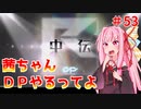 【VOICEROID実況】茜ちゃん、DPやるってよ #53【beatmaniaIIDX】