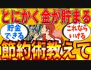 【2ch有益スレ】何でもいいからお前らの節約術を教えてｗｗｗ【ゆっくり解説】