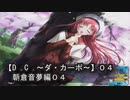 【Ｄ．Ｃ． 〜ダ・カーポ〜】０４ＰＣ版！！いきなり学園のヒロインが登場した！！・・・あっれぇ～？？【ゆずねこ】の予測では最後に出てくるものとばかり・・・(苦笑)