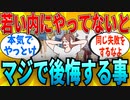 【2ch有益スレ】「マジで若い内にやっておけ！」っていう事教えてｗｗｗ【ゆっくり解説】