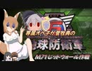 専属オペ子が菅牧典の地球防衛軍６　M71 レッドウォール作戦【CV：VOICEROID＆ゆっくり】