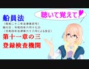 聴いて覚えて！　船員法　第十一章の三　登録検査機関　を『VOICEROID2 桜乃そら』さんが　音読します（令和四年六月十七日改正バージョン）