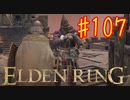 【初見実況】 考察しながら王になる　その１０７ 【 ELDEN RING 】