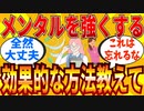 【2ch有益スレ】メンタルを鍛える効果的な方法教えてｗｗｗ【ゆっくり解説】