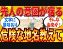 【2ch有益スレ】これが入っていたら危険っていう地名を教えてｗｗｗ【ゆっくり解説】