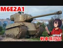 【WoT】エマの戦車旅行記287日目~M6A2E1~【ゆっくり実況】