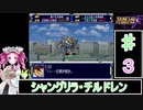 ずんだもんと四国めたんのスーパーロボット大戦Ｆ 3話「シャングリラ・チルドレン」