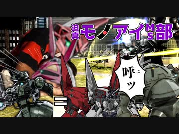 迫真モノアイMS部 ドカ盛り