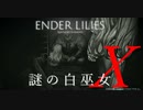 【ENDER LILIES】謎の白巫女X-3【ゆっくり実況初見プレイ】
