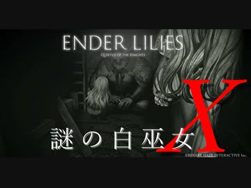 【ENDER LILIES】謎の白巫女X-3【ゆっくり実況初見プレイ】