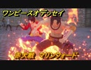 ワンピースオデッセイ　赤犬戦　マリンフォード　メインストーリー攻略　＃１４５　【ONE PIECE ODYSSEY】