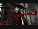 はじめてのデビルメイクライ。【初代Devil May Cry】＃１５ 〆終