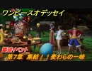 ワンピースオデッセイ　第７章　集結！！麦わらの一味　冒頭イベント　メインストーリー攻略　＃１４６　【ONE PIECE ODYSSEY】