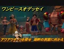 ワンピースオデッセイ　アワアワキノコを探せ　湖畔の洞窟に向かえ　メインストーリー攻略　＃１４７　【ONE PIECE ODYSSEY】