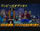 ワンピースオデッセイ　炎の巨像戦　ブルックの体を取り戻す　メインストーリー攻略　＃１４８　【ONE PIECE ODYSSEY】