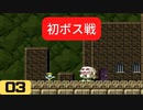【実況】洞窟を物語る #03【Cave Story+ 洞窟物語】