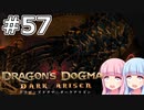 【Dragon's Dogma DARK ARISEN】#57 茜ちゃんはドラゴンの涙を集めます【VOICEROID実況】