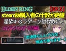 エルデンリング/ELDEN RING【ゆっくり実況】#3 ユーザー撃破率53％…星砕きのラダーンに挑む・たったひとつのゲスい作戦