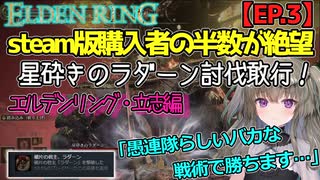 エルデンリング/ELDEN RING【ゆっくり実況】#3 ユーザー撃破率53％…星砕きのラダーンに挑む・たったひとつのゲスい作戦