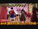 ワンピースオデッセイ　第８章　騒乱の王国ドレスローザの戦い　冒頭イベント　メインストーリー攻略　＃１４９　【ONE PIECE ODYSSEY】
