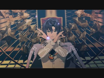 【MMDまほやく】ドクハク【フィガロ】