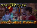 ワンピースオデッセイ　コロシアムへ向かえ　ドレスローザ編　メインストーリー攻略　＃１５１　【ONE PIECE ODYSSEY】