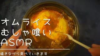 咀嚼音ASMR｜ビーフシチューオムライスを囁きながら食べていきます｜Okano ASMR