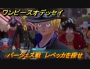 ワンピースオデッセイ　バージェス戦　レベッカを探せ　ドレスローザ編　メインストーリー攻略　＃１５２　【ONE PIECE ODYSSEY】