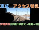 京成3100形 アクセス特急 前面展望 【印旛日本医大〜新鎌ヶ谷】