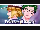【MMDツイステ】Twitterまとめ⑤【サ部！！！！】
