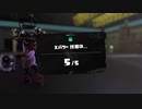 【齢38のスピナー使い】今宵もひたすらXマッチ_Act-054～ようやくエリア初計測～【Splatoon3】