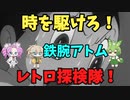 【レトロ探検隊】鉄腕アトム【VOICEVOX劇場】
