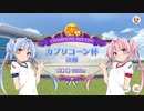 【ウマ娘】カプリコーン杯グレードA決勝 #16【VOICEROID実況】