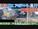 京急エアポート急行　急停車→回復運転　前面展望【京急鶴見〜神奈川新町】