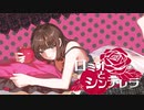 【誕生日に】ロミオとシンデレラ 歌ってみた...♪*ﾟ 【ななしさん】