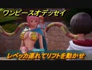 ワンピースオデッセイ　レベッカ連れてリフトを動かせ　ドレスローザ編　メインストーリー攻略　＃１５３　【ONE PIECE ODYSSEY】