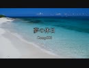 【オリジナル曲】夢の休日【公開済み作品】
