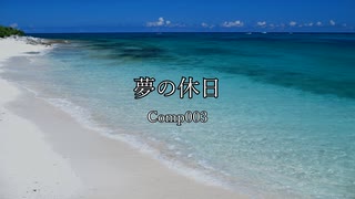 【オリジナル曲】夢の休日【公開済み作品】